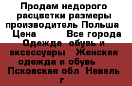 Продам недорого расцветки размеры производитель Польша  › Цена ­ 700 - Все города Одежда, обувь и аксессуары » Женская одежда и обувь   . Псковская обл.,Невель г.